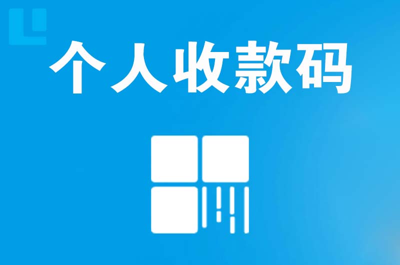 泾川拉卡拉个人收款码