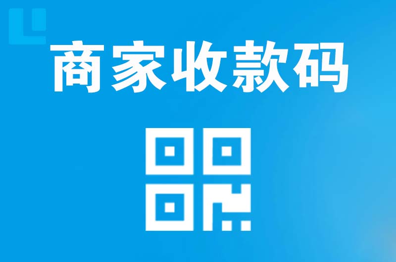 泾川拉卡拉商家收款码