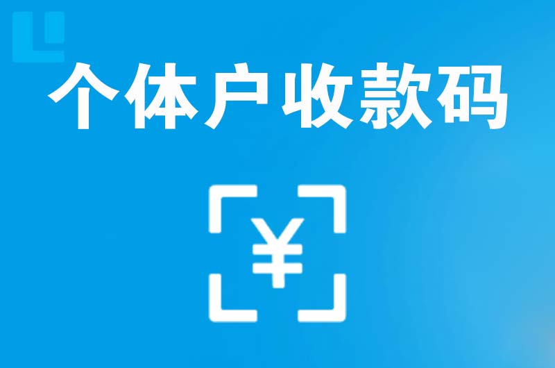 泾川拉卡拉个体户收款码