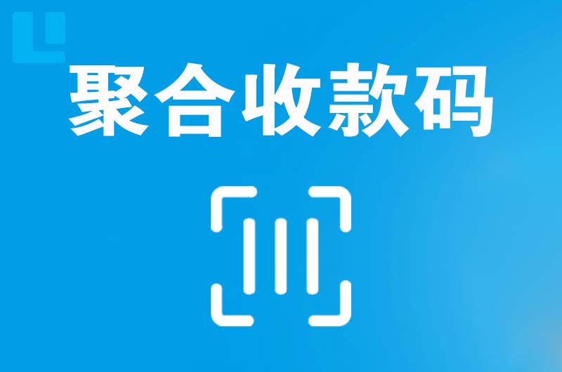 泾川拉卡拉聚合收款码